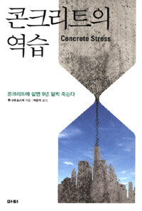 콘크리트의 역습