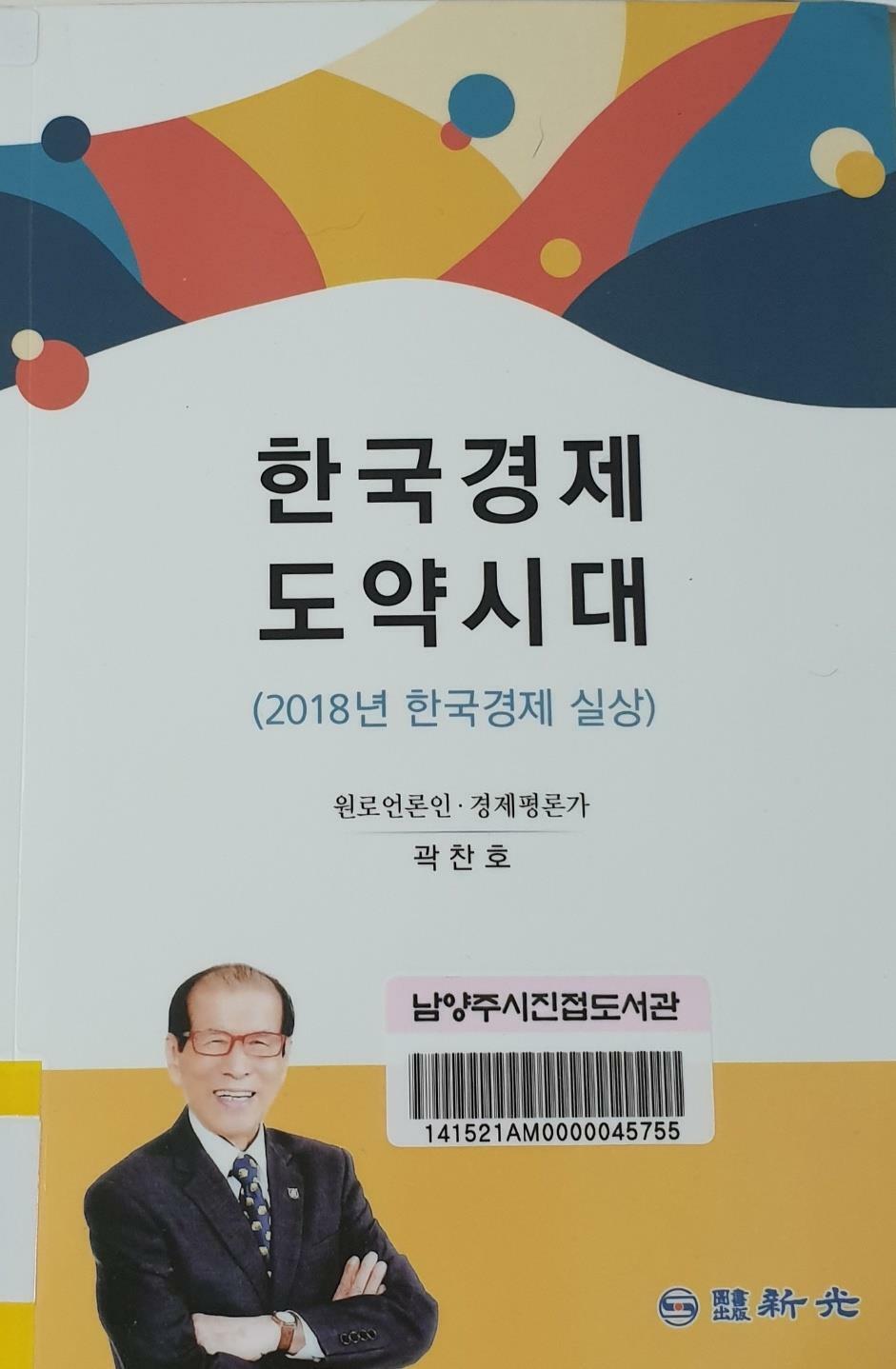 한국 경제 도약시대 : 2018년 한국 경제 실상