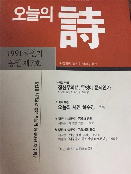 [중고] 오늘의 시 1991 하반기 통권 제7호