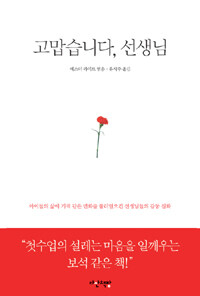 고맙습니다, 선생님 :아이들의 삶에 기적 같은 변화를 불러일으킨 선생님들의 감동 실화 