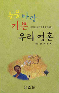 눈물 바람 기쁜 우리 영혼 : 호롱불 시인 장후용 제3집