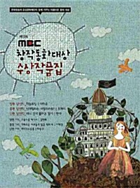 제16회 MBC 창작동화대상 수상작품집