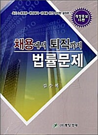 [중고] 채용에서 퇴직까지 법률문제