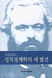 마르크스 정치경제학의 새 발견