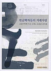 [중고] 한글학자들의 겨레사랑