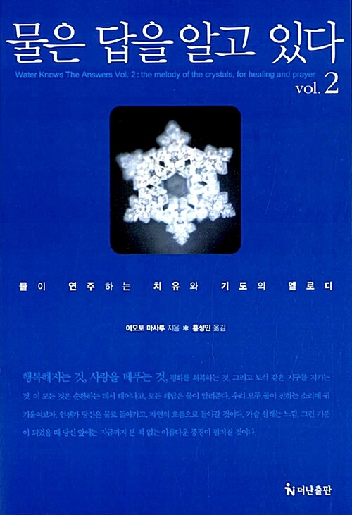 [중고] 물은 답을 알고 있다 vol.2