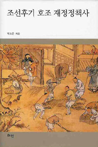 조선후기 호조 재정정책사