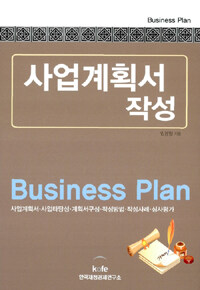 사업계획서 작성= Business plan