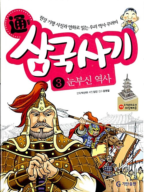 통 삼국사기 3