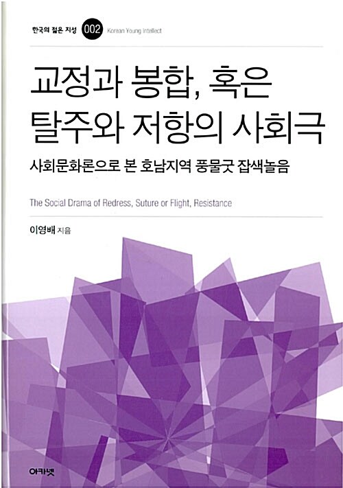 교정과 봉합 혹은 탈주와 저항의 사회극