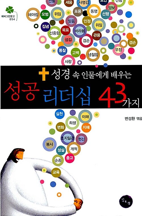 성경 속 인물에게 배우는 성공 리더십 43가지