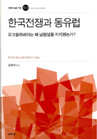 한국전쟁과 동유럽 : 유고슬라비아는 왜 남침설을 지지했는가?