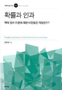 확률과 인과 : 맥락 일치 이론에 대한 비판들은 타당한가? =