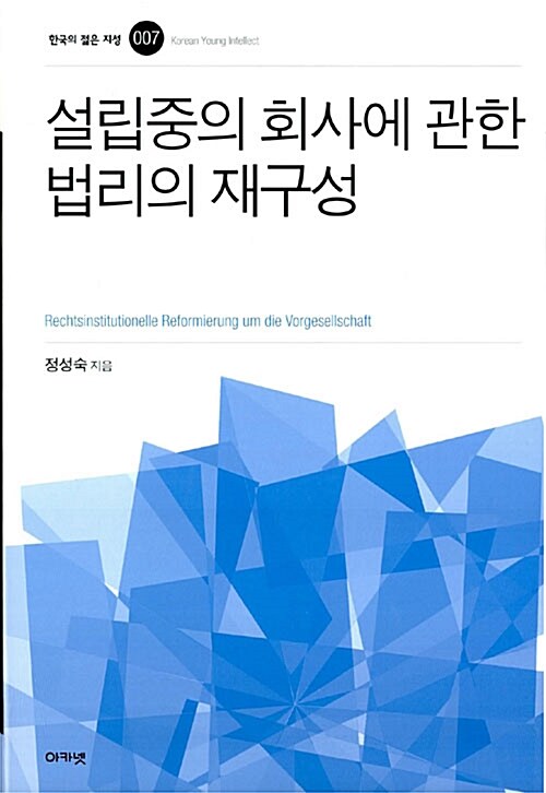 [중고] 설립중의 회사에 관한 법리의 재구성