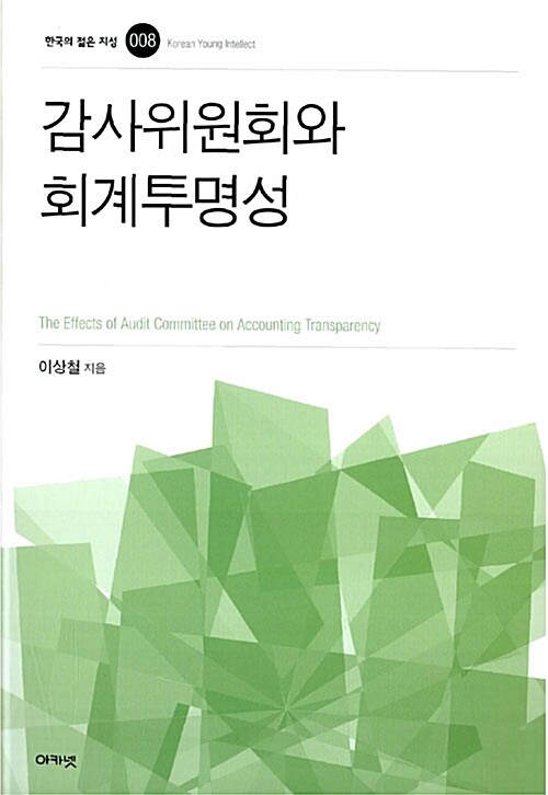 감사위원회와 회계투명성