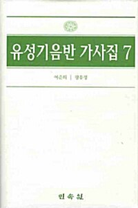 유성기음반 가사집 7