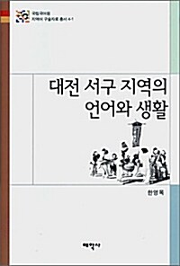 대전 서구 지역의 언어와 생활
