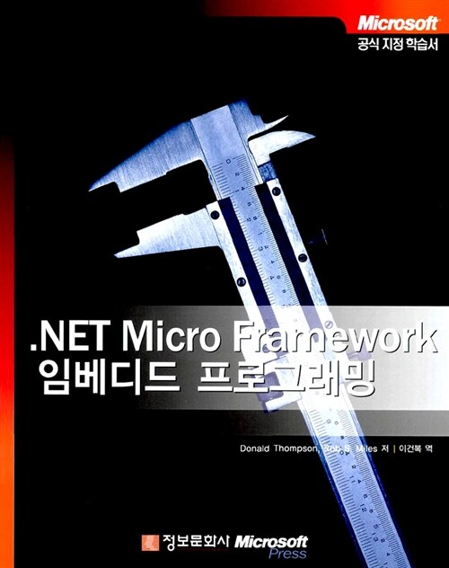 .NET Micro Framework 임베디드 프로그래밍