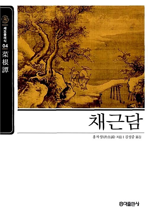 채근담 (보급판 문고본)