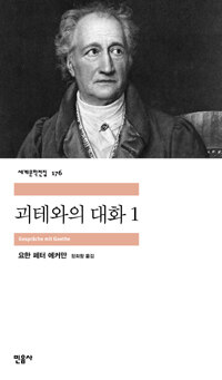 괴테와의 대화 1