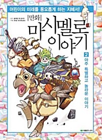 [중고] 만화 마시멜로 이야기 2