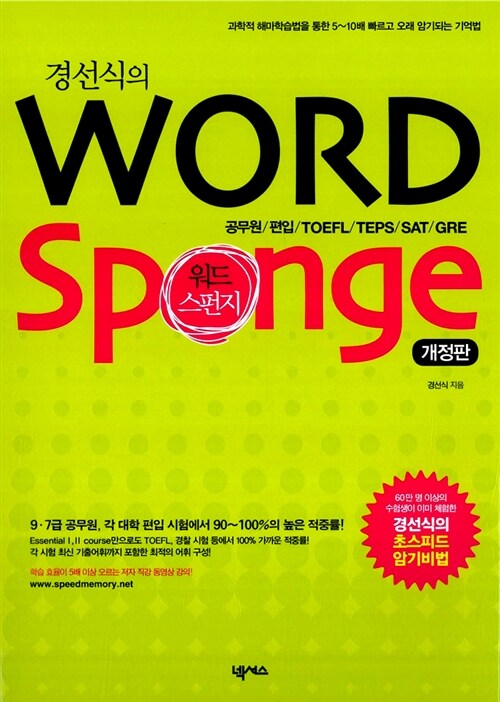 [중고] 경선식의 Word Sponge