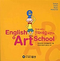 영어로 배우는 문화예술 체험학교