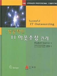 성공적인 IT 아웃소싱 관리