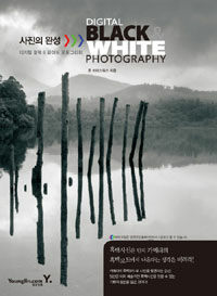 (사진의 완성) 디지털 블랙 & 화이트 포토그라피 =Digital black & white photography 