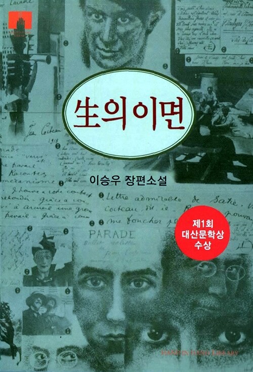 [중고] 생의 이면 (보급판 문고본)