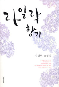 라일락 향기 :김영현 소설집 