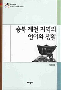 충북 제천 지역의 언어와 생활