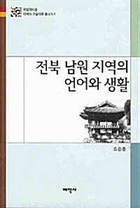 전북 남원 지역의 언어와 생활