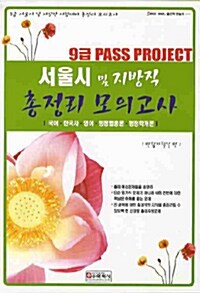 9급 Pass Project 서울시 및 지방직 총정리 모의고사