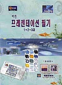 비천 프레젠테이션 필기 1.2.3급