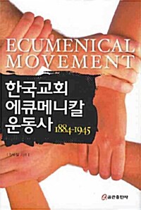 한국교회 에큐메니칼 운동사 1884-1945