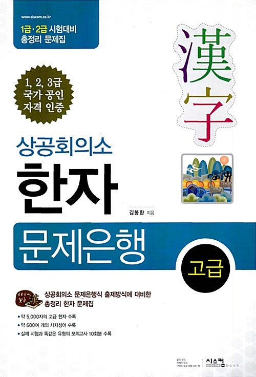 상공회의소 한자 문제은행 고급