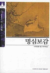 명심보감 (보급판 문고본)