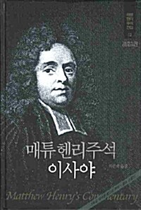 매튜헨리주석 12 : 이사야