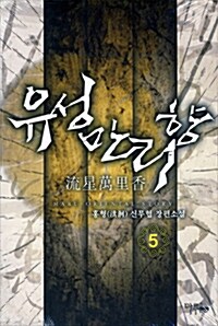 유성만리향 5