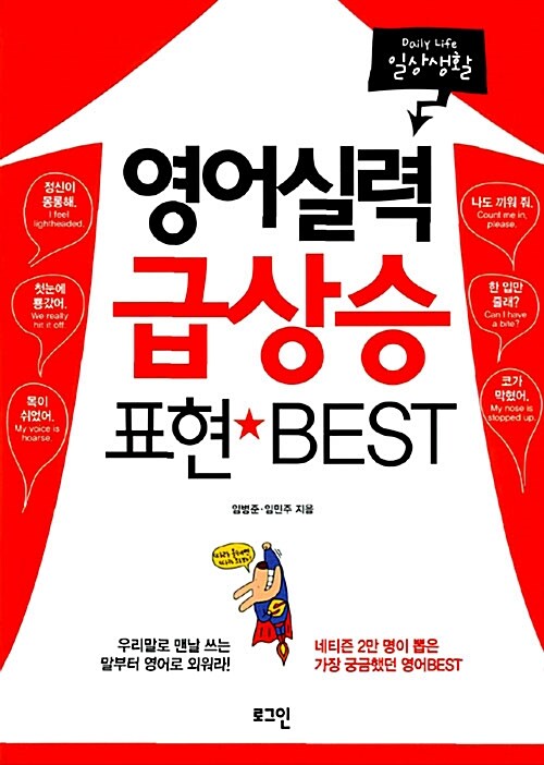 [중고] 영어실력 급상승 표현 Best