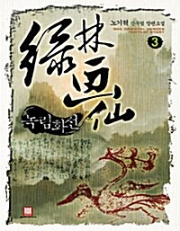 녹림화선 3