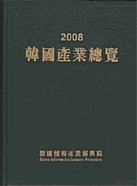 한국산업총람 2008