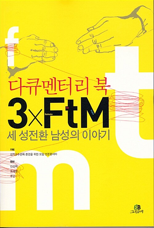 3×FTM : 세 성전환 남성의 이야기