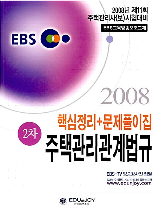 EBS 주택관리관계법규 2차 핵심정리 + 문제풀이집