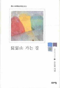비슬산 가는 길 : 조오현 시집