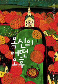 목신의 어떤 오후 :정영문 소설 