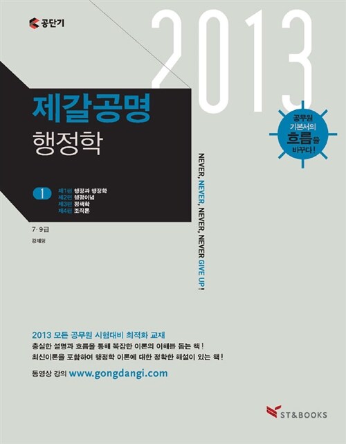 2013 제갈공명 행정학 - 전2권