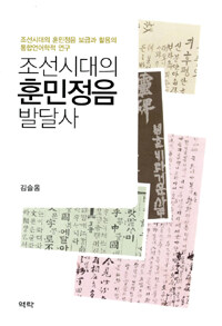 조선시대의 훈민정음 발달사 :조선시대의 훈민정음 보급과 활용의 통합언어학적 연구 