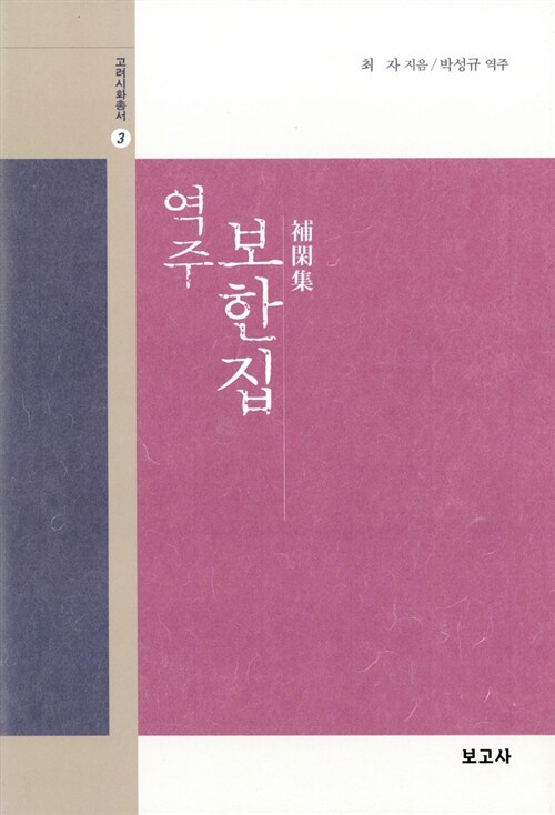 역주 보한집